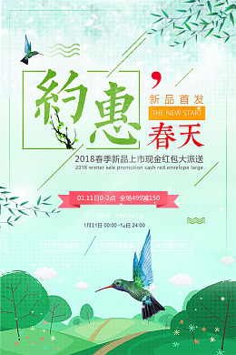 新品首发促销约惠春天