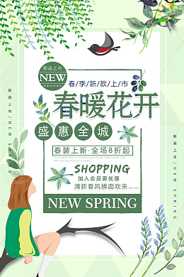 盛惠全城春装上新促销清新