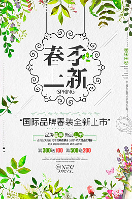 春季促销上新清新