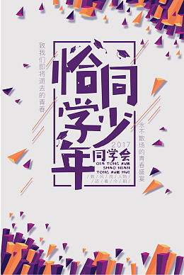 同学会几何矢量简约