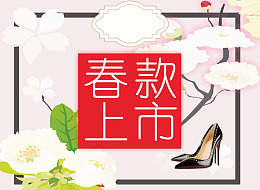 上新海报春款促销