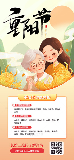 重阳节老人健康体检海报