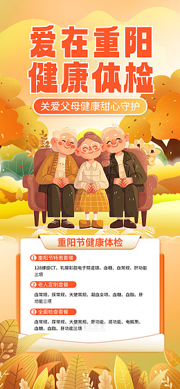 重阳节老年人健康体检活动海报