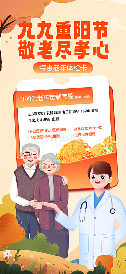 尽孝心重阳节老人体检活动海报