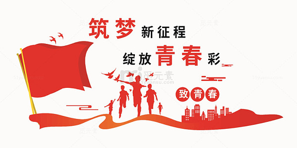 青春筑梦新征程启航文化墙