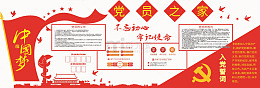 党员之家红色文化墙