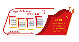 红色初心使命党员誓言与文化墙