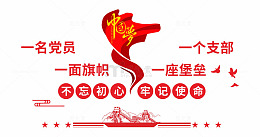 党员旗帜堡垒初心使命