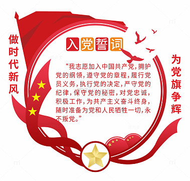 入党誓词简约文化墙