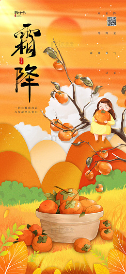 橙色手绘卡通霜降传统二十四节气手机海报