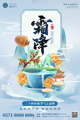 中国风霜降国潮二十四节气海报