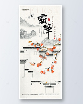 黑色水墨风古风霜降节气手机海报