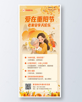 重阳节敬老保险宣传借势促销海报
