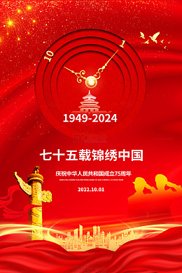简约75周年国庆海报