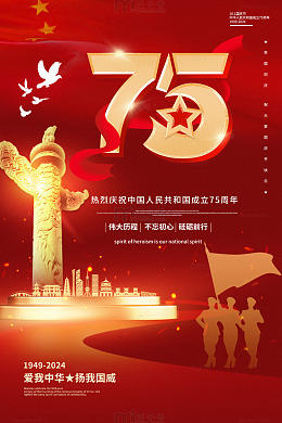 简约75周年国庆献礼海报