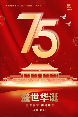 简约75周年盛世华诞国庆海报