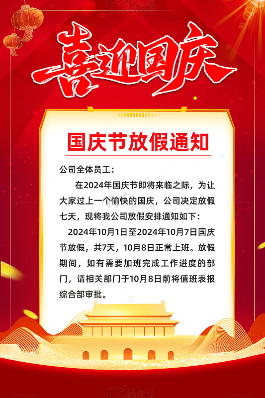 简约国庆节放假通知企业宣传海报