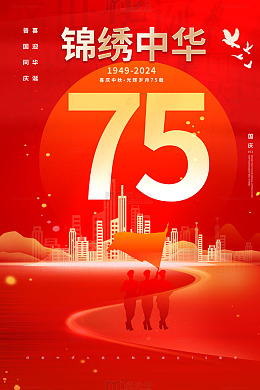 简约锦绣中华75周年海报