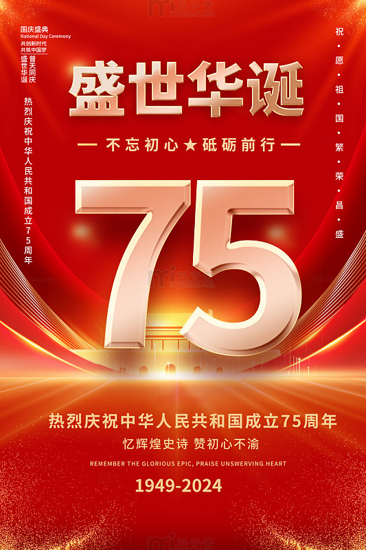简约盛世华诞75周年海报