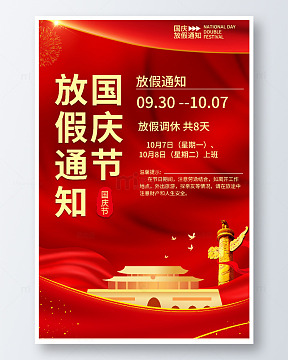 简约国庆节放假海报