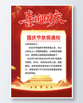 简约国庆节放假通知企业宣传海报