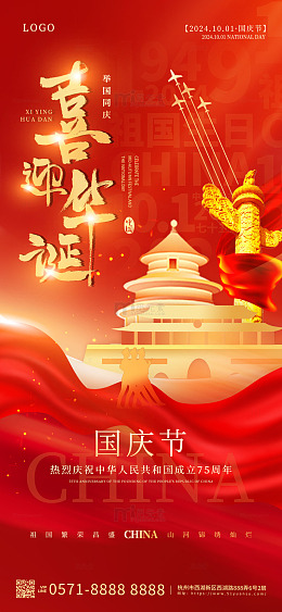 红色丝绸国庆节喜迎华诞手机海报