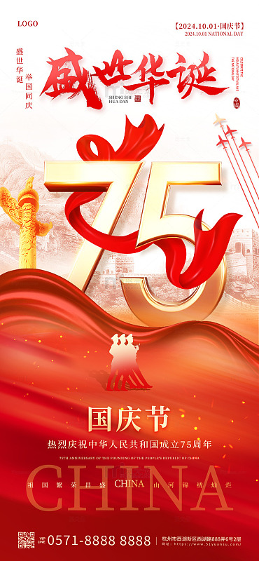 红色丝绸盛世华诞国庆节手机海报