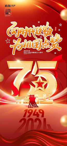 红色丝绸国庆节为祖国点赞手机海报