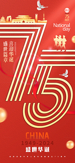 红色丝绸国庆节盛世华诞75周年手机海报