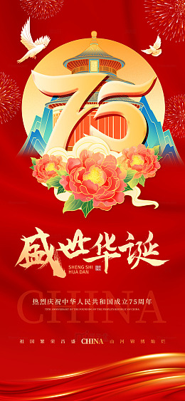 红色丝绸国潮盛世华诞国庆节手机海报