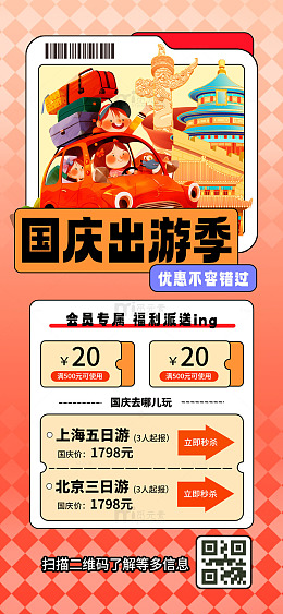 国庆出游季会员专享优惠海报