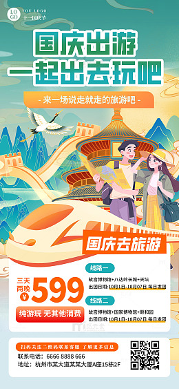 国庆出行旅行团活动套餐海报