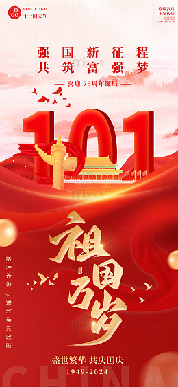 红色喜庆十一国庆节欢度75周年手机海报