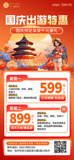 红色喜庆国庆旅游套餐手机海报