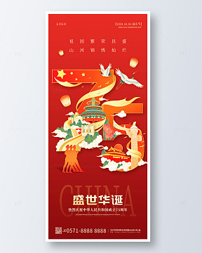 红色国潮盛世华诞国庆节手机海报