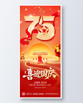 红色大气喜迎国庆国庆节手机海报