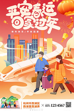 春节放假平安春运过年海报模板