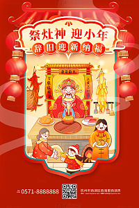 祭灶神迎小年卡通插画模板海报