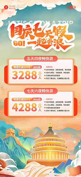 手绘国潮国庆七天假旅游活动套餐