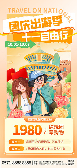 国庆出游季十一自由行海报