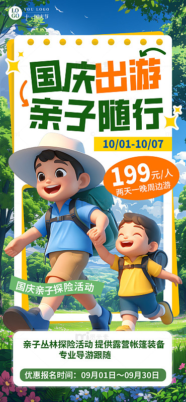 国庆亲子旅游手机海报
