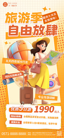 国庆七天乐旅游季宣传海报