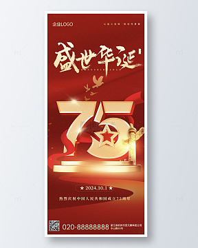 红色大气国庆盛世华诞75周年庆海报