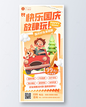 喜庆国庆节自驾游出行海报