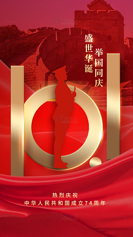 盛世华诞庆国庆