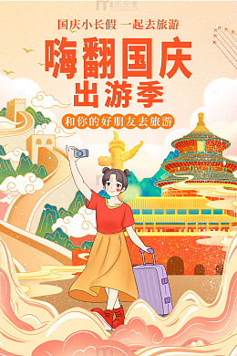红色手绘卡通国庆节出游季海报