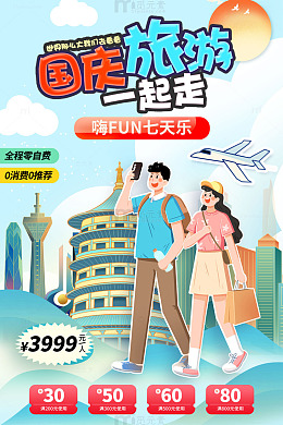 绿色手绘卡通国庆节旅游海报
