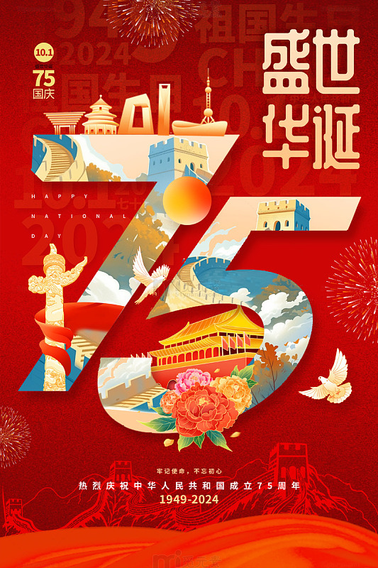 红色国潮盛世华诞国庆节75周年海报