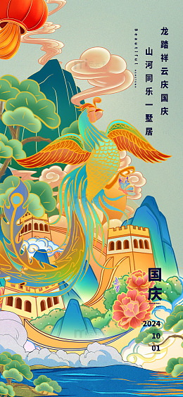 凤舞长城庆华诞