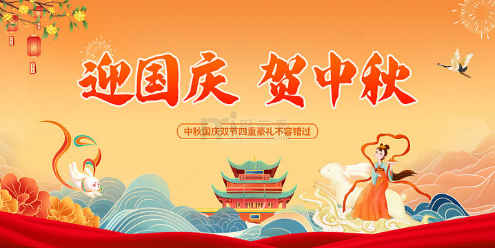 迎国庆贺中秋